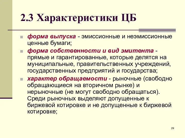 2.3 Характеристики ЦБ форма выпуска - эмиссионные и неэмиссионные ценные бумаги;