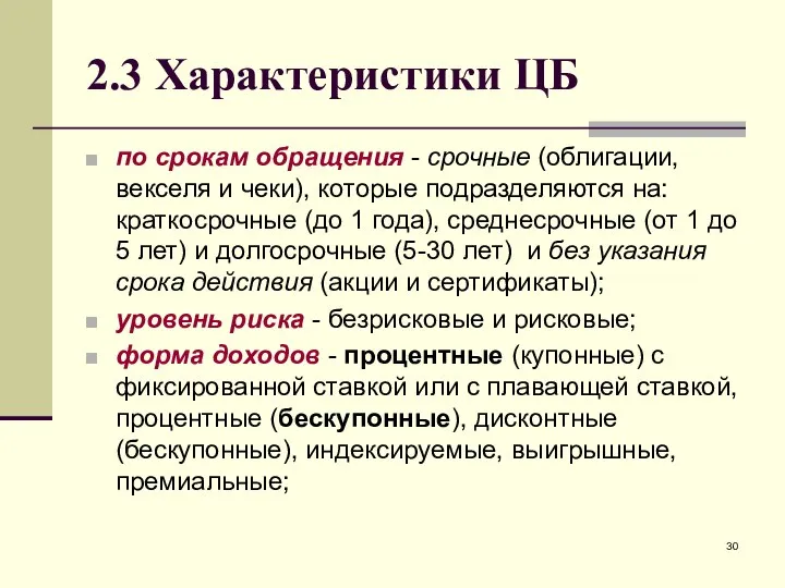 2.3 Характеристики ЦБ по срокам обращения - срочные (облигации, векселя и