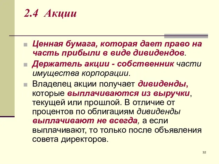 2.4 Акции Ценная бумага, которая дает право на часть прибыли в