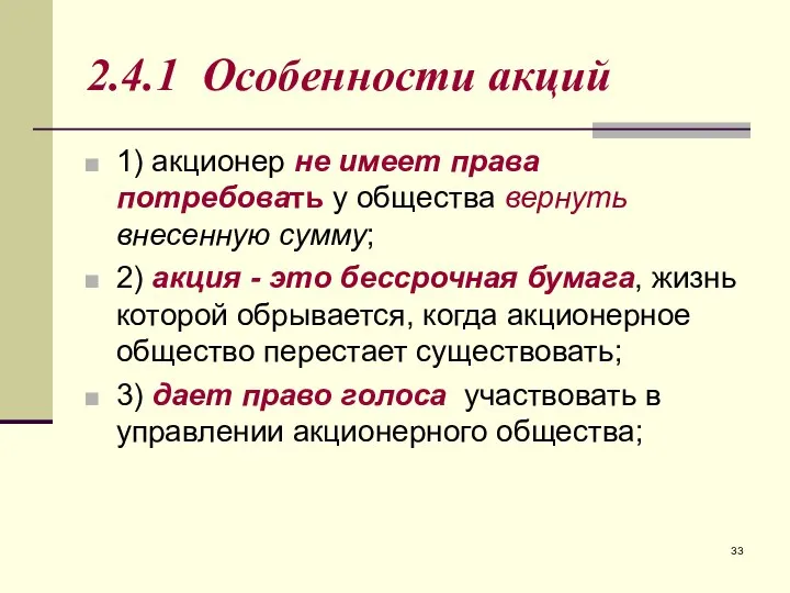 2.4.1 Особенности акций 1) акционер не имеет права потребовать у общества