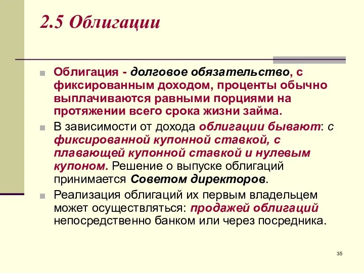 2.5 Облигации Облигация - долговое обязательство, с фиксированным доходом, проценты обычно