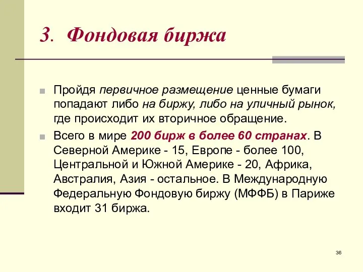 3. Фондовая биржа Пройдя первичное размещение ценные бумаги попадают либо на