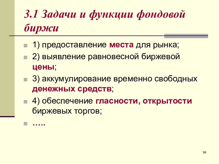 3.1 Задачи и функции фондовой биржи 1) предоставление места для рынка;