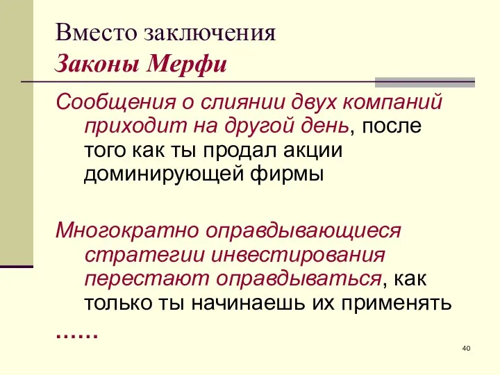 Вместо заключения Законы Мерфи Сообщения о слиянии двух компаний приходит на