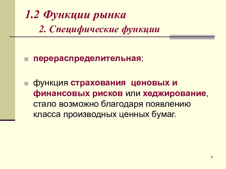 1.2 Функции рынка 2. Специфические функции перераспределительная; функция страхования ценовых и