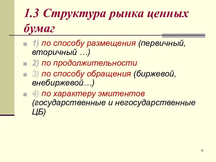 1.3 Структура рынка ценных бумаг 1) по способу размещения (первичный, вторичный