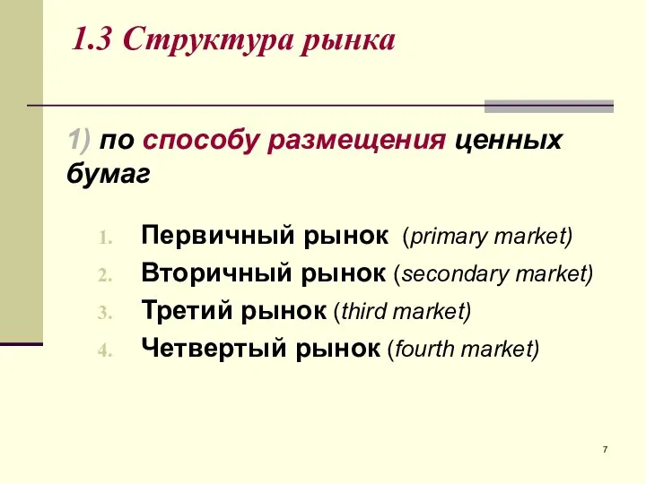1.3 Структура рынка Первичный рынок (primary market) Вторичный рынок (secondary market)