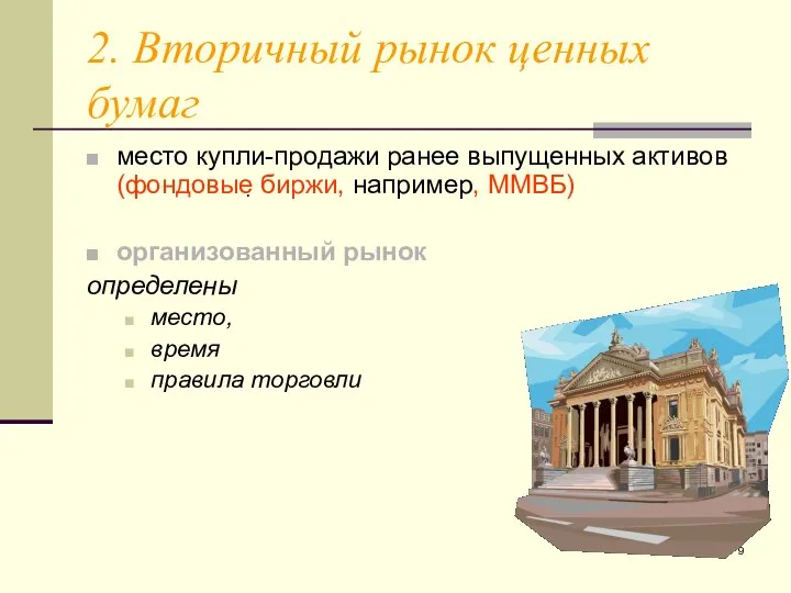 2. Вторичный рынок ценных бумаг место купли-продажи ранее выпущенных активов (фондовые