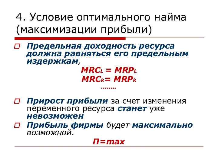 4. Условие оптимального найма (максимизации прибыли) Предельная доходность ресурса должна равняться