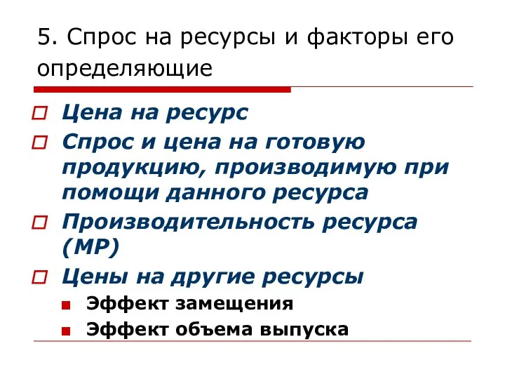 5. Спрос на ресурсы и факторы его определяющие Цена на ресурс