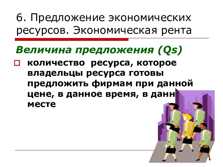 6. Предложение экономических ресурсов. Экономическая рента Величина предложения (Qs) количество ресурса,