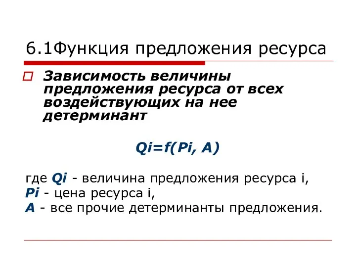 6.1Функция предложения ресурса Зависимость величины предложения ресурса от всех воздействующих на