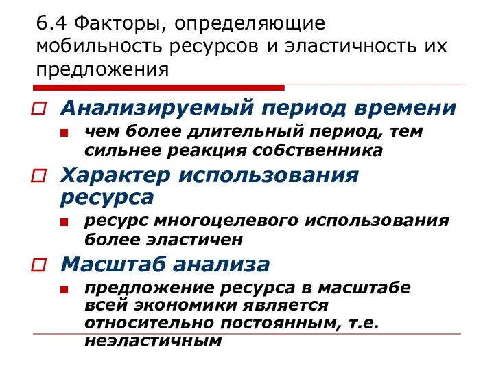 6.4 Факторы, определяющие мобильность ресурсов и эластичность их предложения Анализируемый период