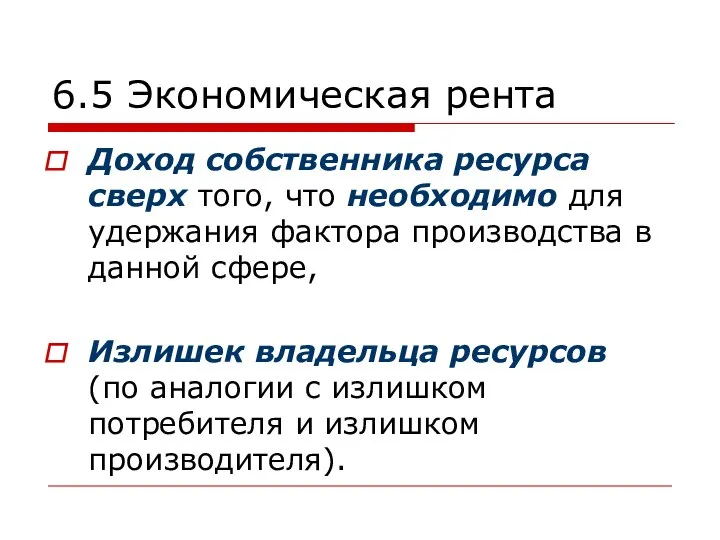 6.5 Экономическая рента Доход собственника ресурса сверх того, что необходимо для