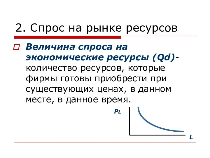 2. Спрос на рынке ресурсов Величина спроса на экономические ресурсы (Qd)-