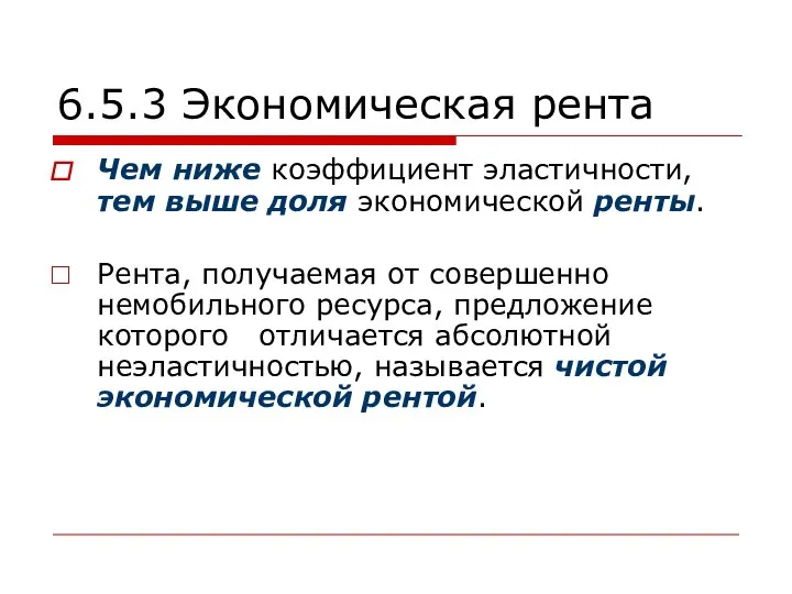 6.5.3 Экономическая рента Чем ниже коэффициент эластичности, тем выше доля экономической