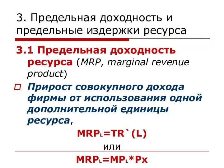 3. Предельная доходность и предельные издержки ресурса 3.1 Предельная доходность ресурса