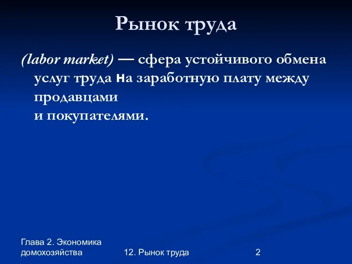 Глава 2. Экономика домохозяйства 12. Рынок труда Рынок труда (labor market)