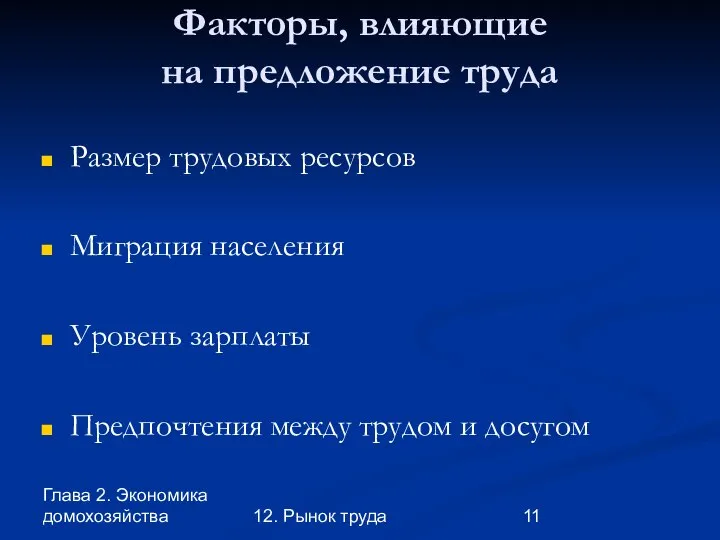 Глава 2. Экономика домохозяйства 12. Рынок труда Факторы, влияющие на предложение