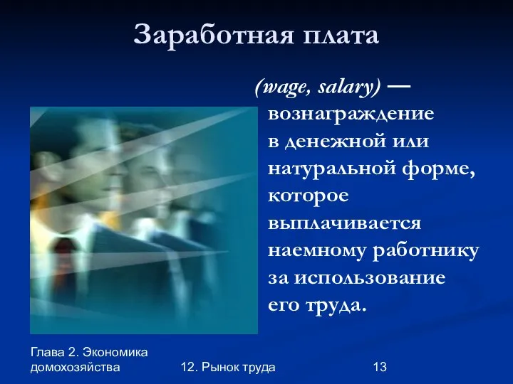 Глава 2. Экономика домохозяйства 12. Рынок труда Заработная плата (wage, salary)