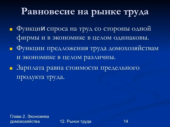 Глава 2. Экономика домохозяйства 12. Рынок труда Равновесие на рынке труда