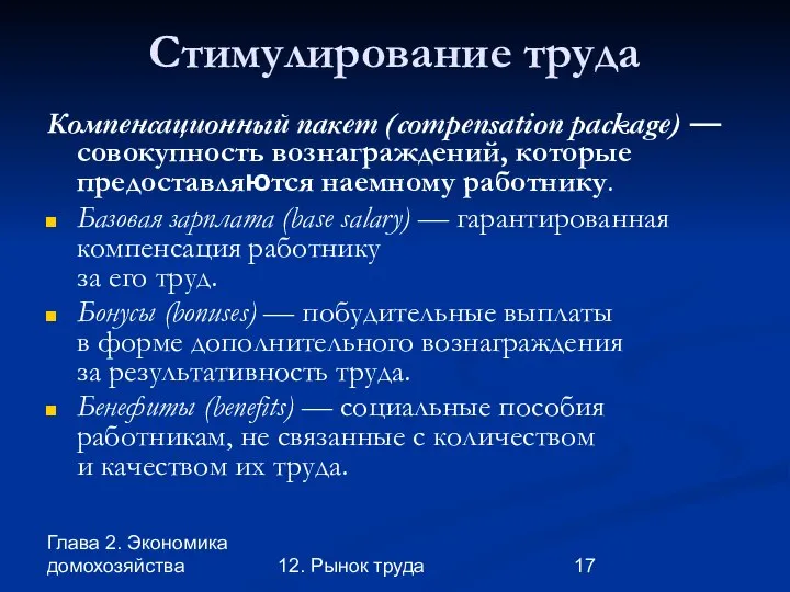 Глава 2. Экономика домохозяйства 12. Рынок труда Стимулирование труда Компенсационный пакет