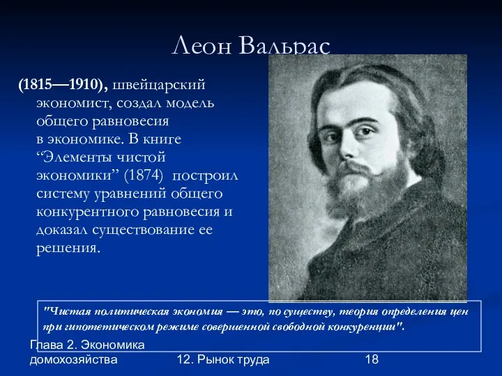 Глава 2. Экономика домохозяйства 12. Рынок труда Леон Вальрас (1815—1910), швейцарский