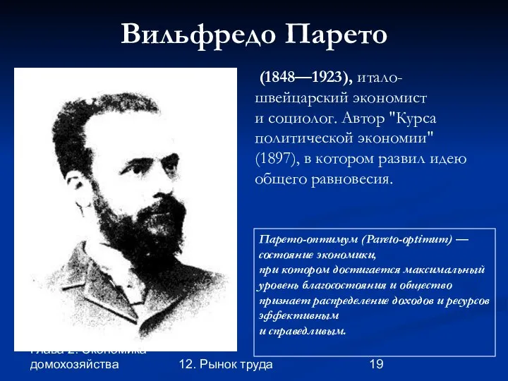 Глава 2. Экономика домохозяйства 12. Рынок труда Вильфредо Парето (1848—1923), итало-швейцарский