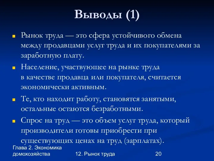 Глава 2. Экономика домохозяйства 12. Рынок труда Выводы (1) Рынок труда