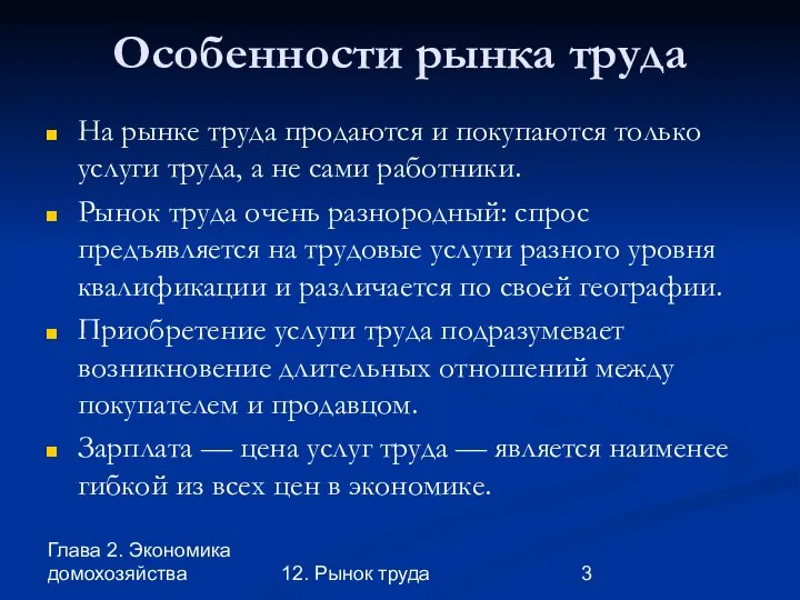 Глава 2. Экономика домохозяйства 12. Рынок труда Особенности рынка труда На