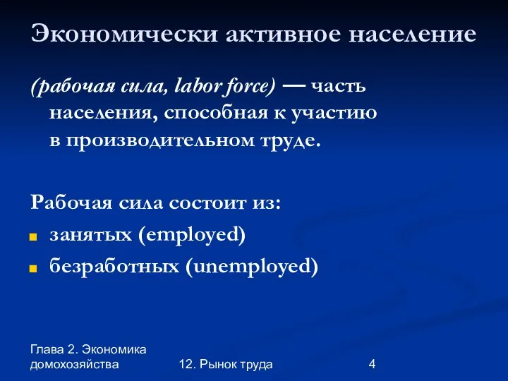 Глава 2. Экономика домохозяйства 12. Рынок труда Экономически активное население (рабочая