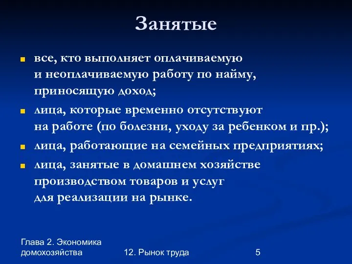 Глава 2. Экономика домохозяйства 12. Рынок труда Занятые все, кто выполняет