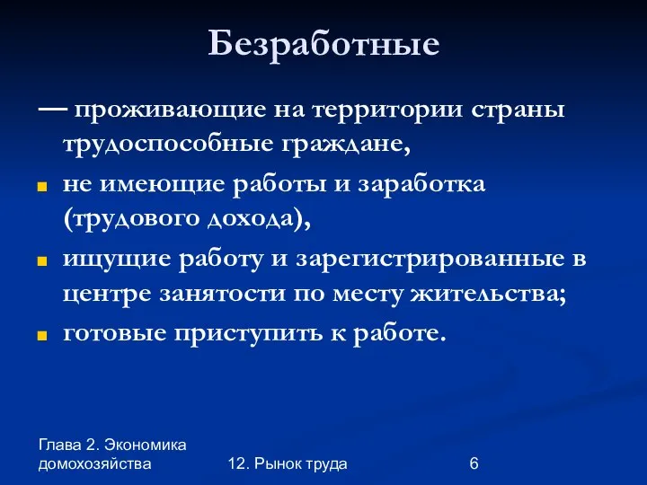 Глава 2. Экономика домохозяйства 12. Рынок труда Безработные — проживающие на