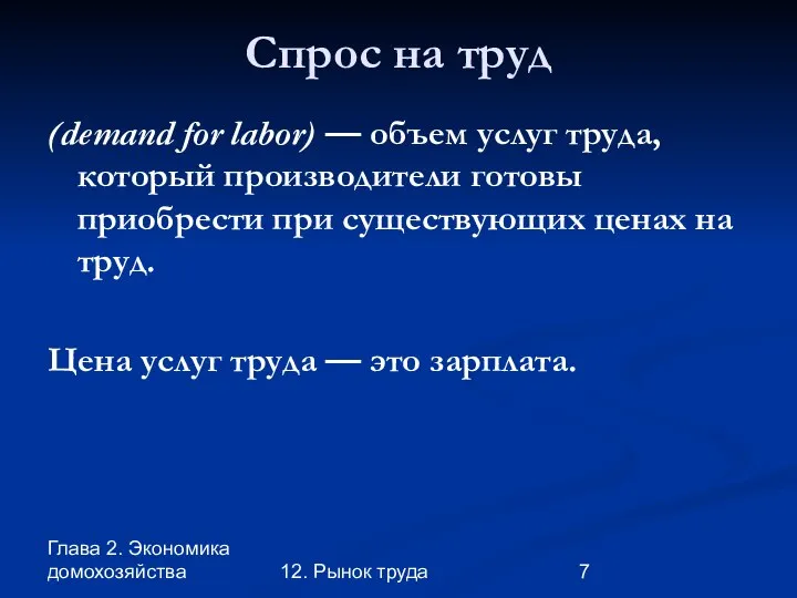 Глава 2. Экономика домохозяйства 12. Рынок труда Спрос на труд (demand