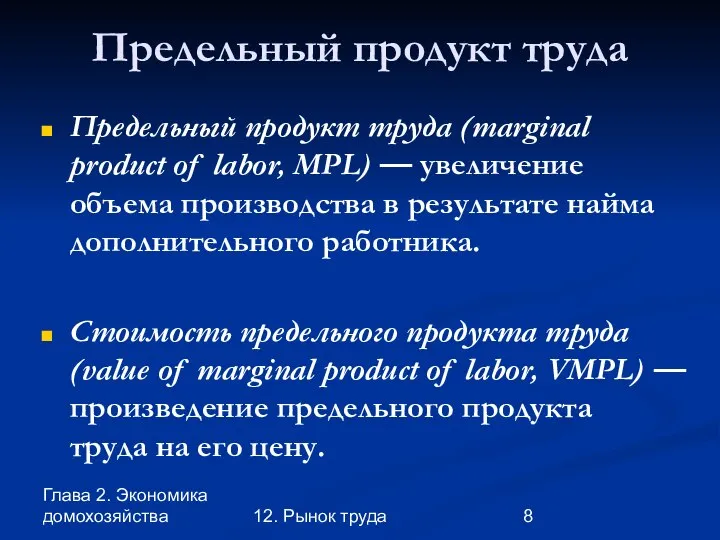 Глава 2. Экономика домохозяйства 12. Рынок труда Предельный продукт труда Предельный