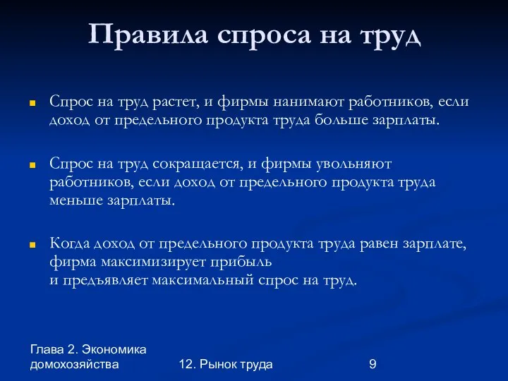 Глава 2. Экономика домохозяйства 12. Рынок труда Правила спроса на труд