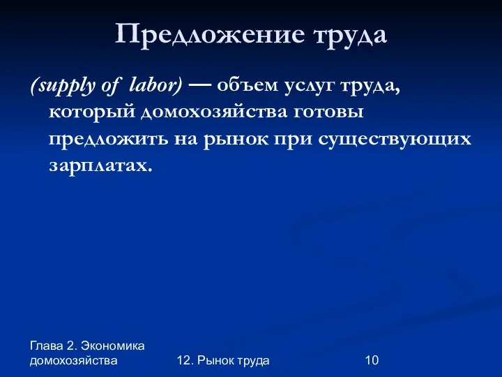 Глава 2. Экономика домохозяйства 12. Рынок труда Предложение труда (supply of