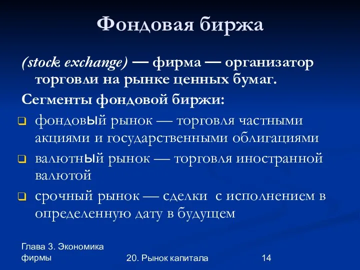 Глава 3. Экономика фирмы 20. Рынок капитала Фондовая биржа (stock exchange)