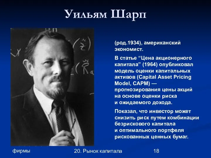 Глава 3. Экономика фирмы 20. Рынок капитала Уильям Шарп (род.1934), американский