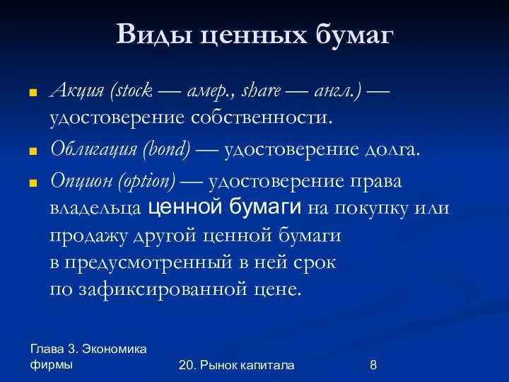 Глава 3. Экономика фирмы 20. Рынок капитала Виды ценных бумаг Акция