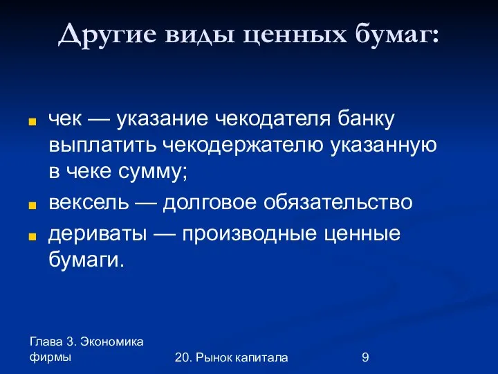 Глава 3. Экономика фирмы 20. Рынок капитала Другие виды ценных бумаг: