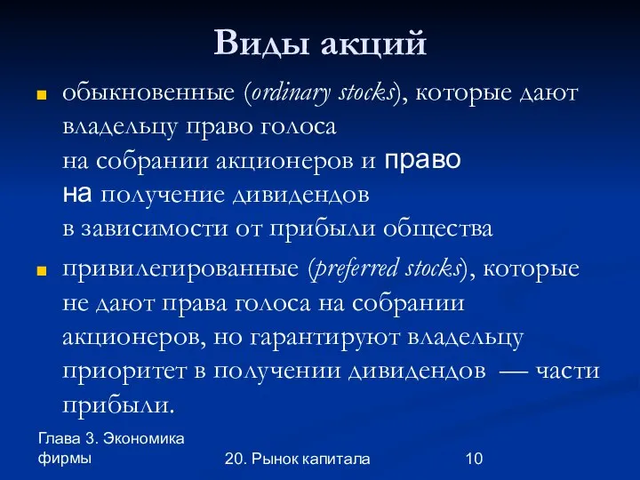 Глава 3. Экономика фирмы 20. Рынок капитала Виды акций обыкновенные (ordinary