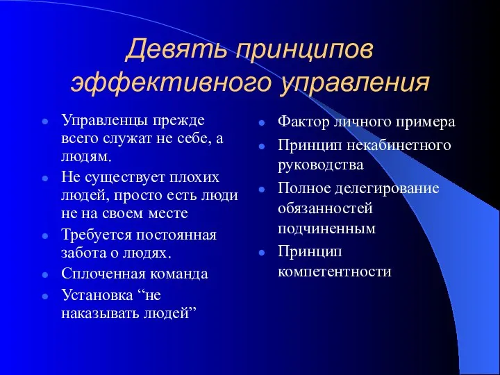 Девять принципов эффективного управления Управленцы прежде всего служат не себе, а