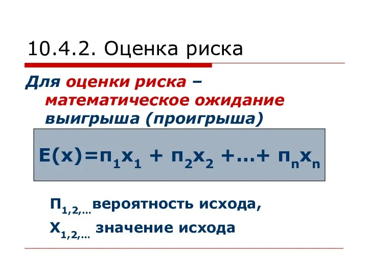 10.4.2. Оценка риска Для оценки риска – математическое ожидание выигрыша (проигрыша)