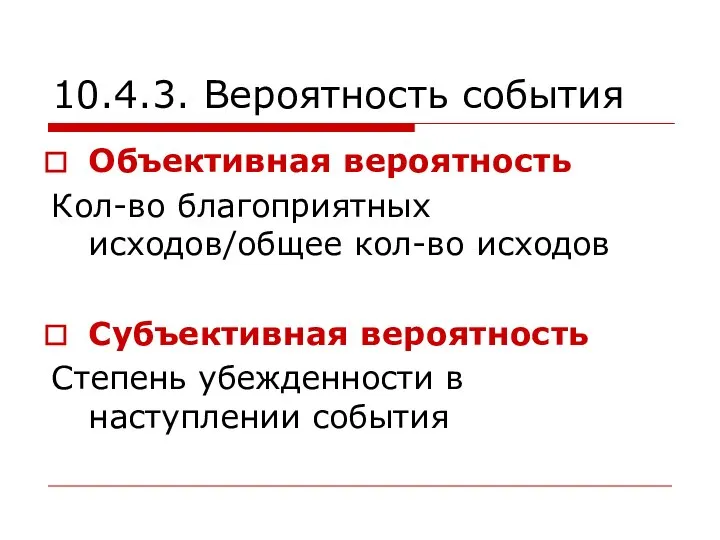 10.4.3. Вероятность события Объективная вероятность Кол-во благоприятных исходов/общее кол-во исходов Субъективная