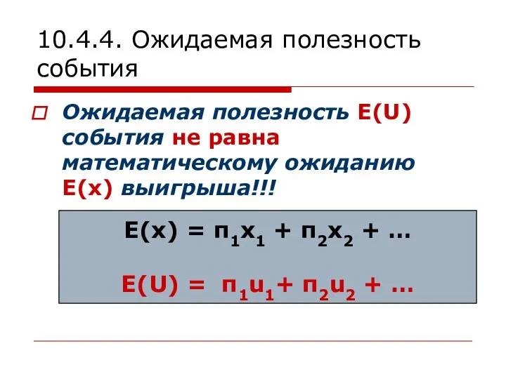 10.4.4. Ожидаемая полезность события Ожидаемая полезность E(U) события не равна математическому