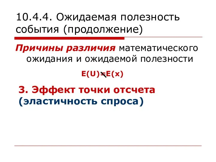 10.4.4. Ожидаемая полезность события (продолжение) Причины различия математического ожидания и ожидаемой