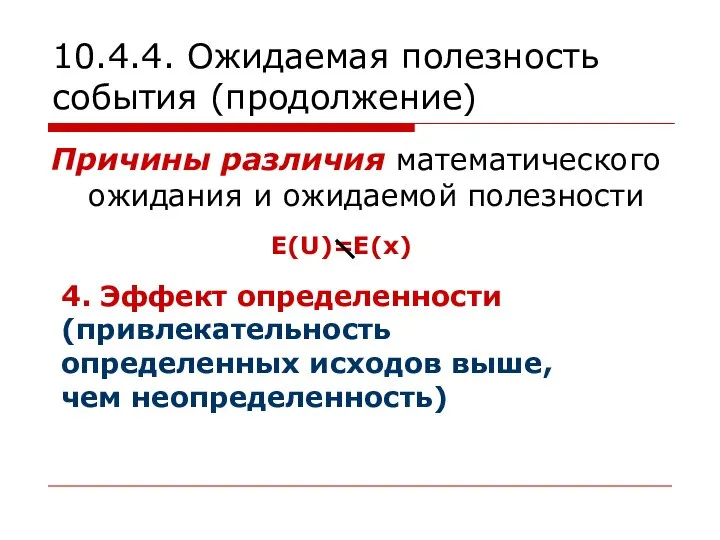 10.4.4. Ожидаемая полезность события (продолжение) Причины различия математического ожидания и ожидаемой