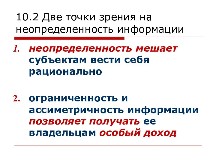 10.2 Две точки зрения на неопределенность информации неопределенность мешает субъектам вести