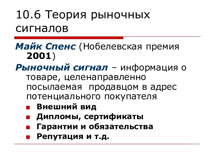 10.6 Теория рыночных сигналов Майк Спенс (Нобелевская премия 2001) Рыночный сигнал